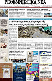 /Ρεθεμνιώτικα Νέα