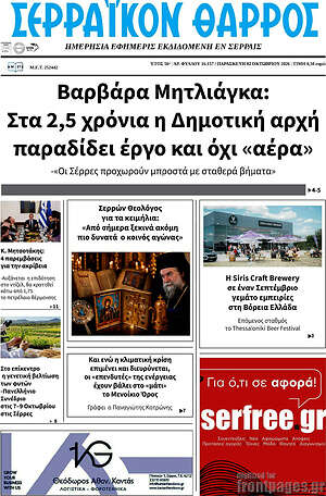 Πρωτοσέλιδο Σερραϊκόν Θάρρος – 2 Οκτωβρίου 2026