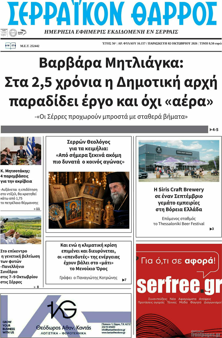 Πρωτοσέλιδο Σερραϊκόν Θάρρος – 2 Οκτωβρίου 2026