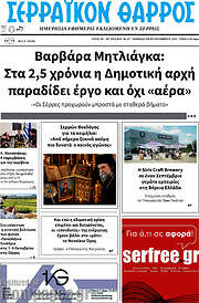 /Σερραϊκόν Θάρρος