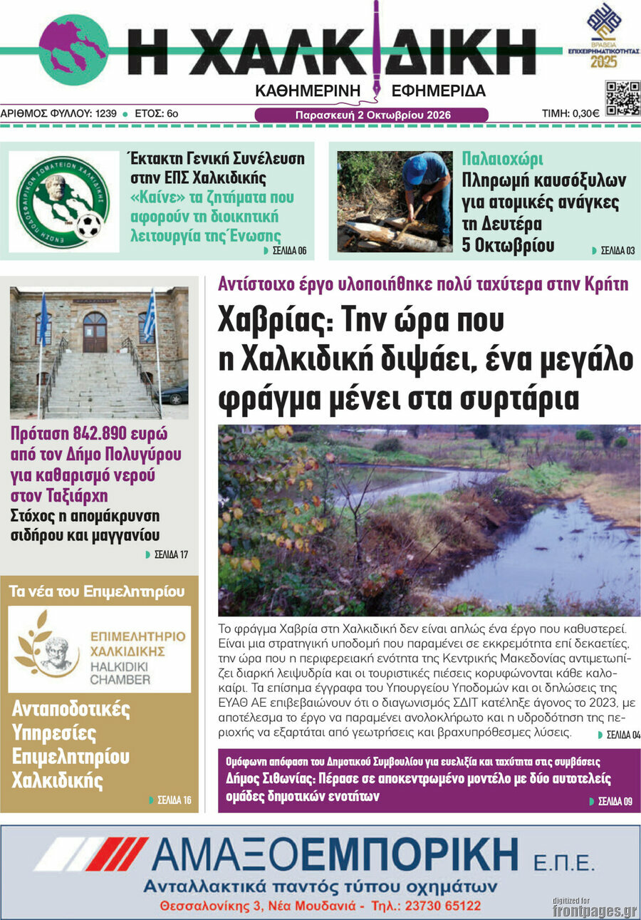 Πρωτοσέλιδο Η Χαλκιδική – 2 Οκτωβρίου 2026