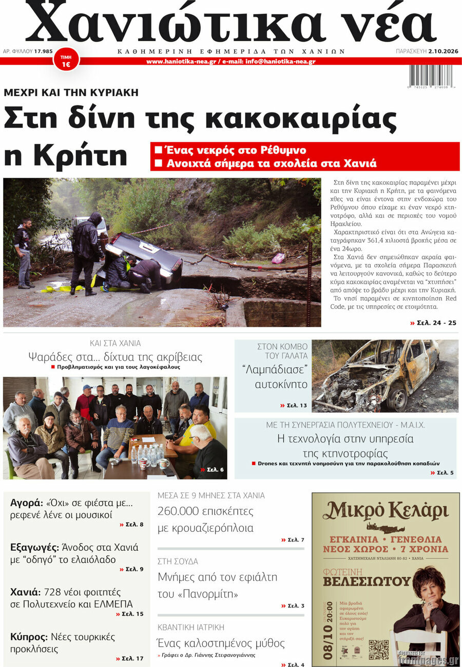 Πρωτοσέλιδο Χανιώτικα Νέα – 2 Οκτωβρίου 2026