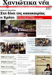 /Χανιώτικα Νέα