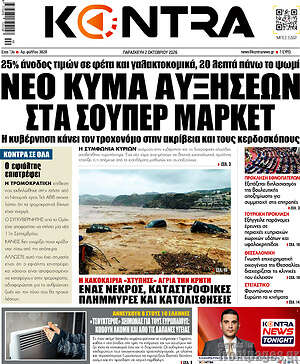 Πρωτοσέλιδο Kontra News