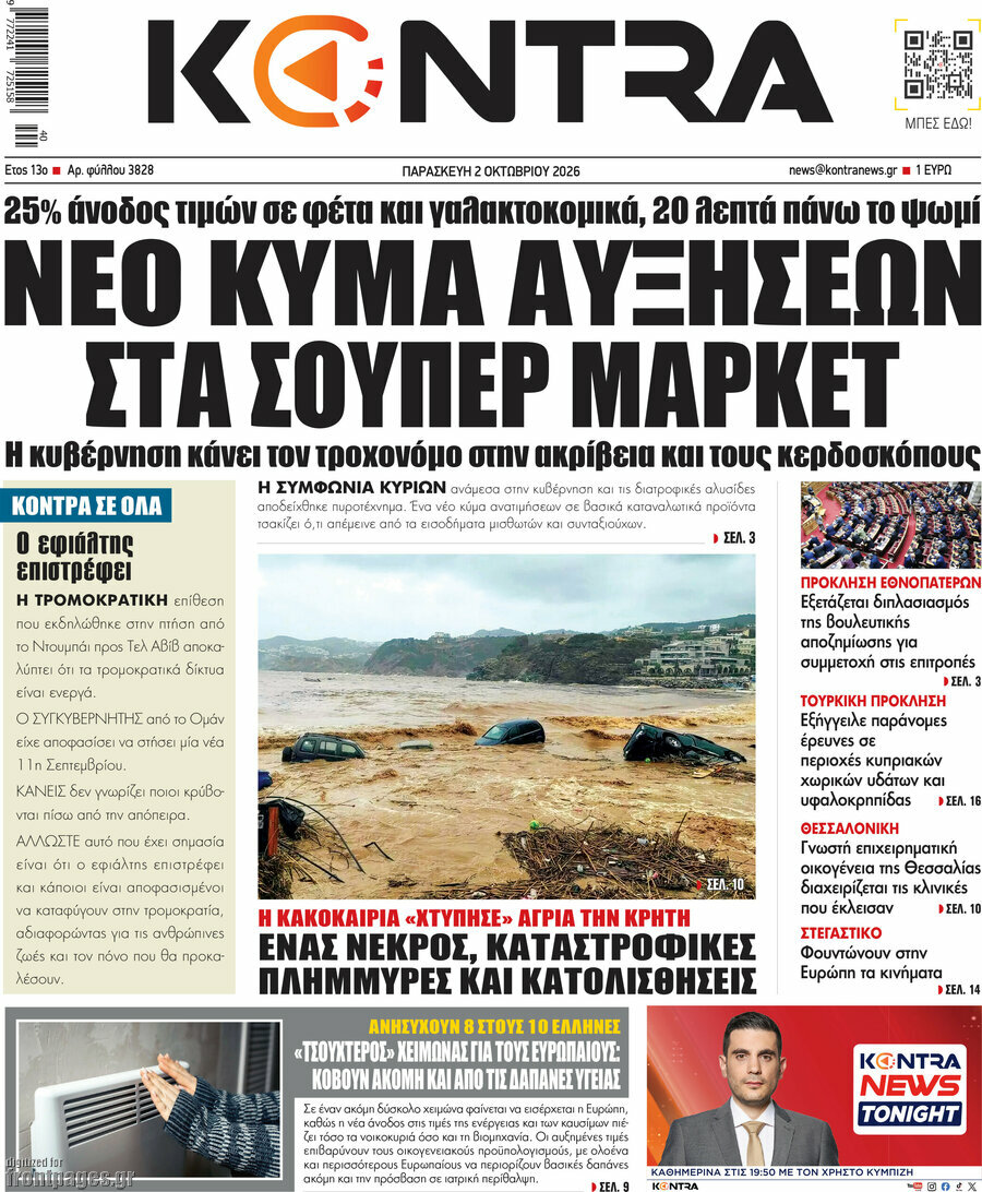Πρωτοσέλιδο Kontra News – 2 Οκτωβρίου 2026: Νέο κύμα αυξήσεων στα σούπερ μάρκετ