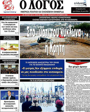 Πρωτοσέλιδο Ο Λόγος
