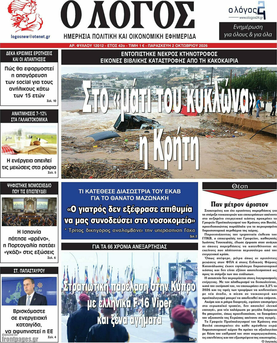 Πρωτοσέλιδο Ο Λόγος – 2 Οκτωβρίου 2026
