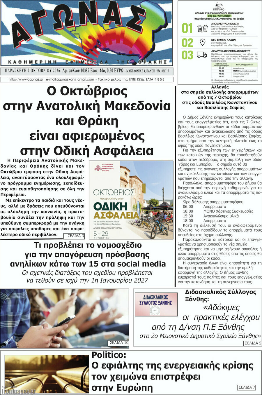 Πρωτοσέλιδο Αγώνας – 2 Οκτωβρίου 2026
