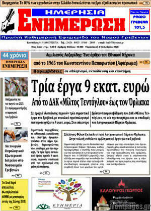 Πρωτοσέλιδο Ενημέρωση – 2 Οκτωβρίου 2026