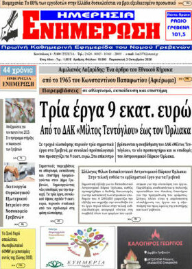 Πρωτοσέλιδο Ενημέρωση – 2 Οκτωβρίου 2026