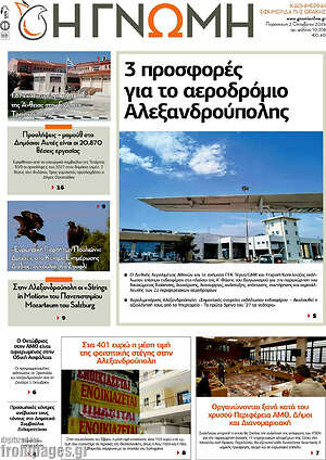 Πρωτοσέλιδο Η Γνώμη – 2 Οκτωβρίου 2026