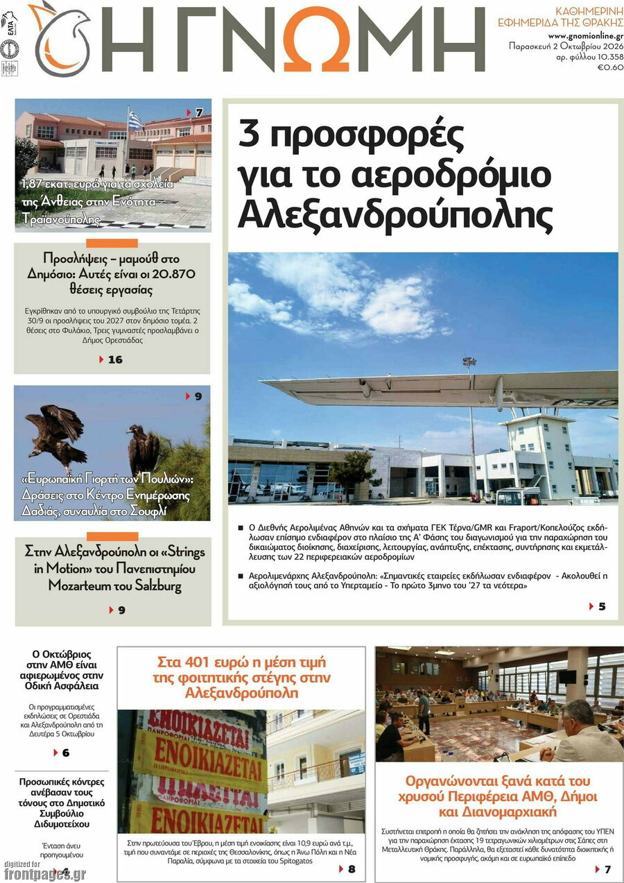 Πρωτοσέλιδο Η Γνώμη – 2 Οκτωβρίου 2026