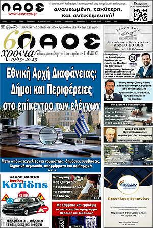 Πρωτοσέλιδο Λαός – 2 Οκτωβρίου 2026