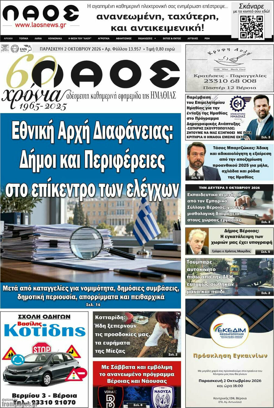 Πρωτοσέλιδο Λαός – 2 Οκτωβρίου 2026
