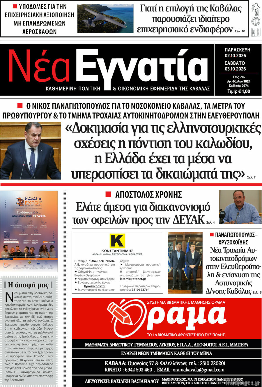 Πρωτοσέλιδο Νέα Εγνατία – 2 Οκτωβρίου 2026