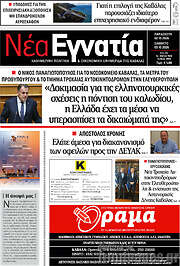 /Νέα Εγνατία