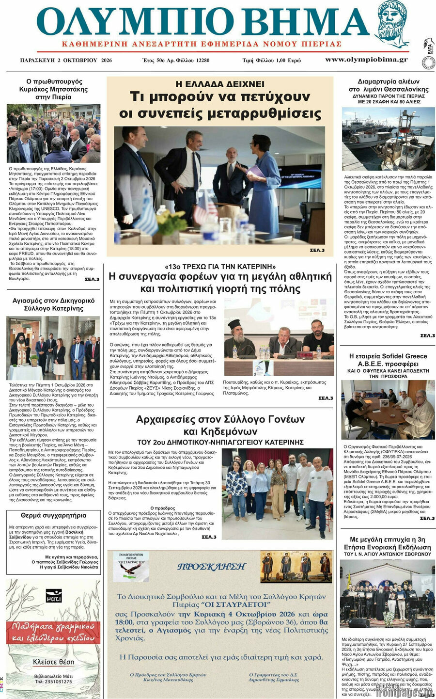 Πρωτοσέλιδο Ολύμπιο Βήμα – 2 Οκτωβρίου 2026