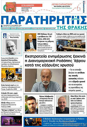 Πρωτοσέλιδο Παρατηρητής – 2 Οκτωβρίου 2026