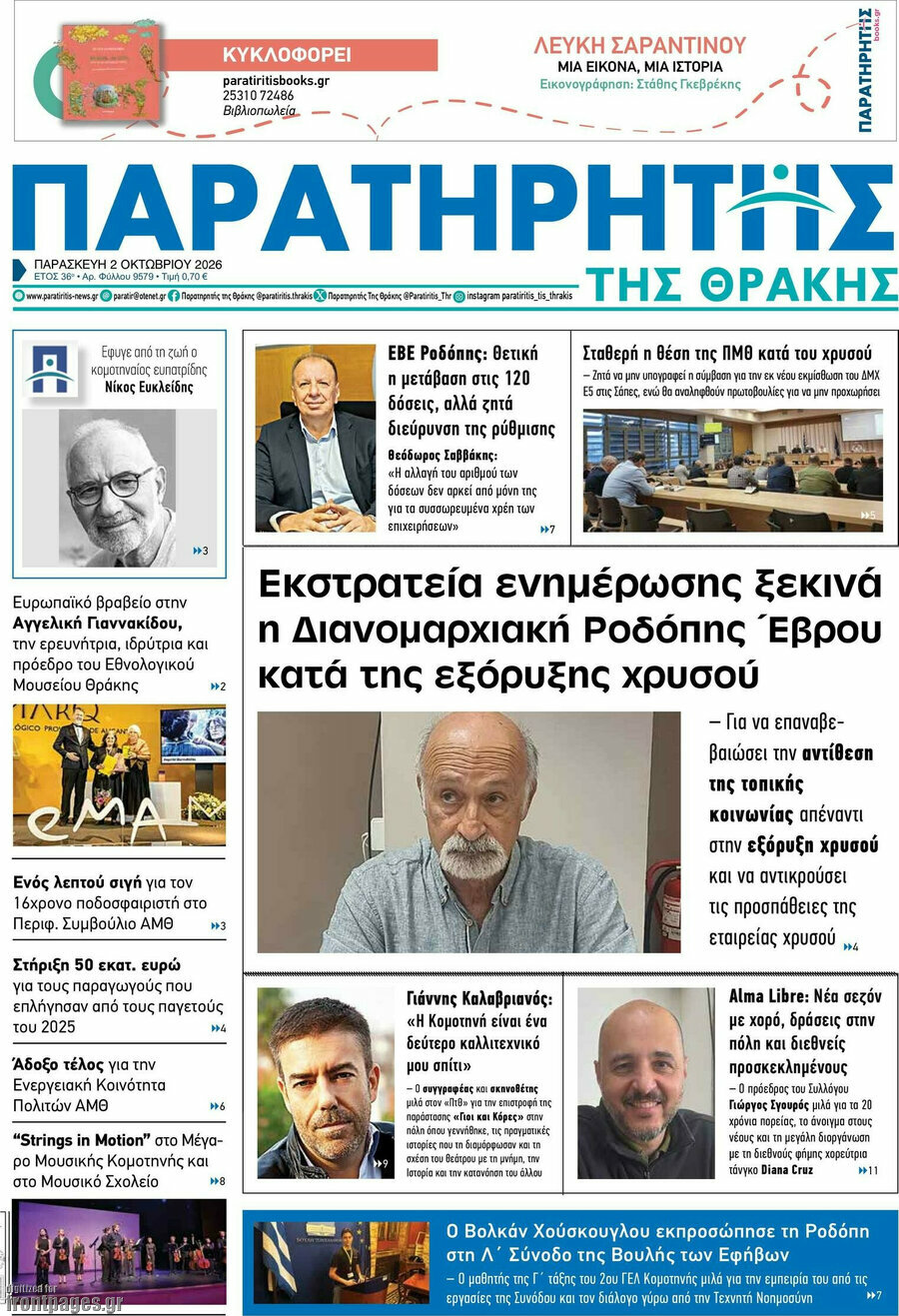 Πρωτοσέλιδο Παρατηρητής – 2 Οκτωβρίου 2026