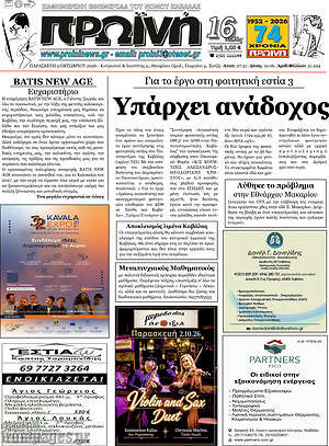 Πρωτοσέλιδο Πρωινή – 2 Οκτωβρίου 2026