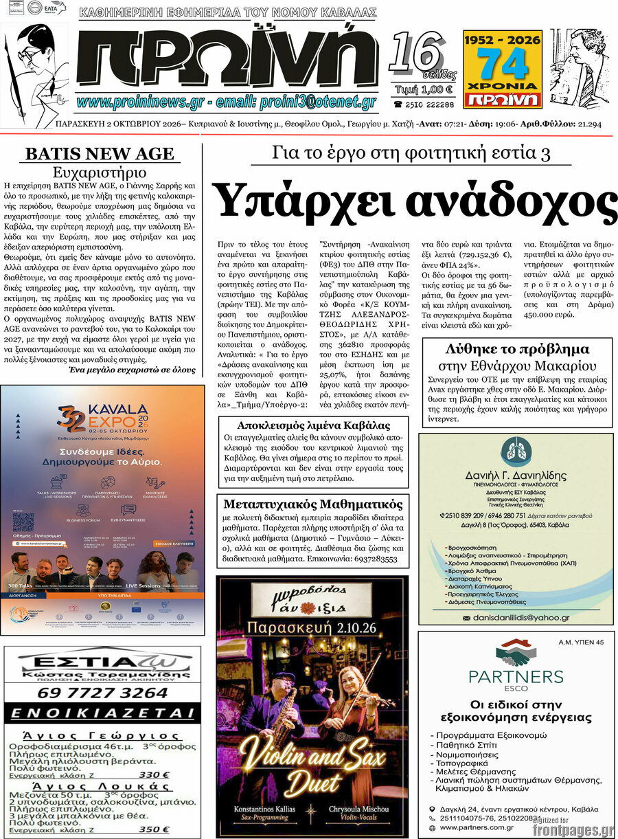 Πρωτοσέλιδο Πρωινή – 2 Οκτωβρίου 2026