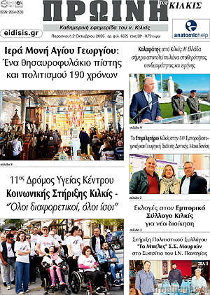 Πρωτοσέλιδο Πρωινή του Κιλκίς – 2 Οκτωβρίου 2026