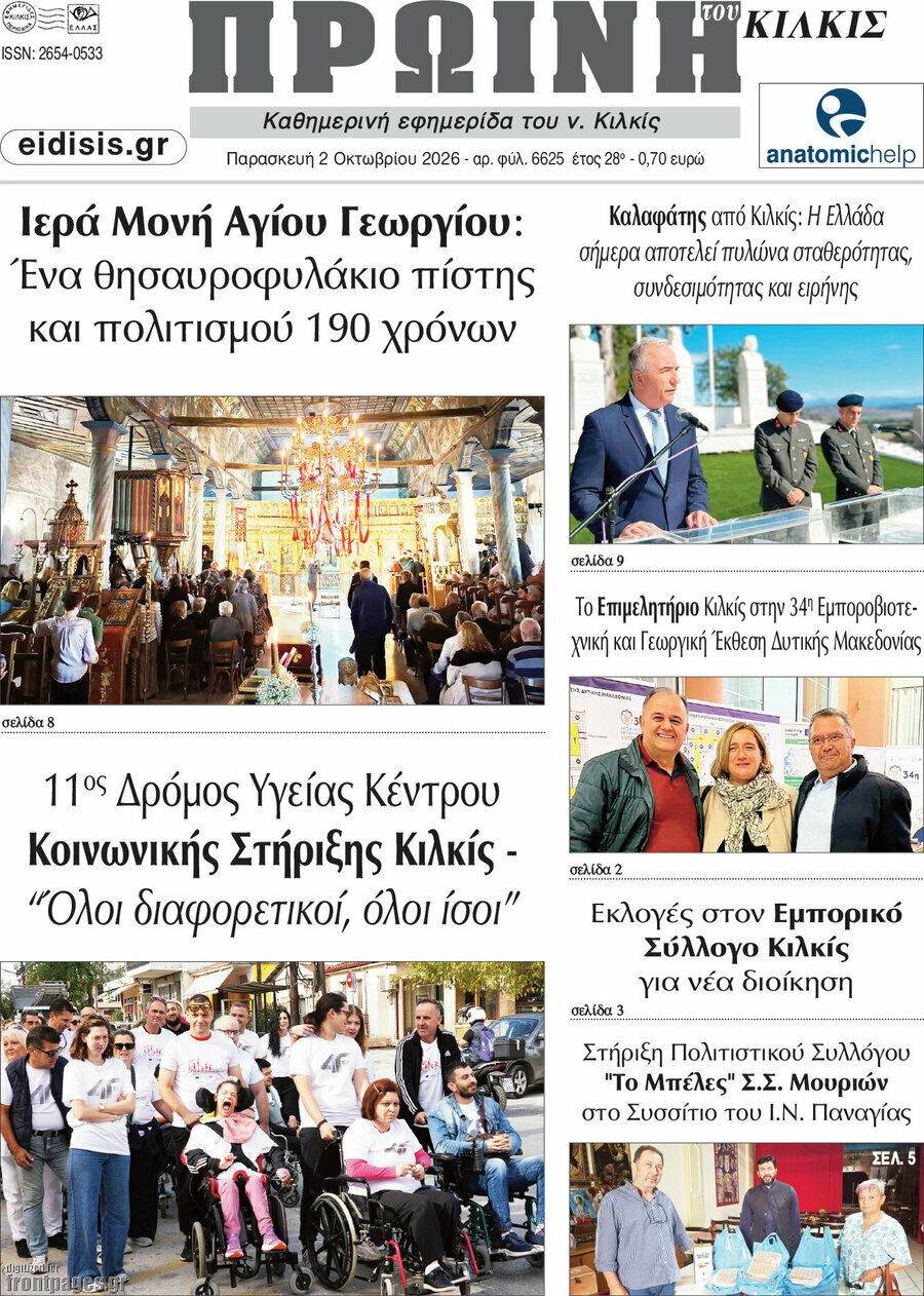 Πρωτοσέλιδο Πρωινή του Κιλκίς – 2 Οκτωβρίου 2026