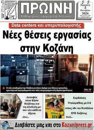 Πρωτοσέλιδο Πρωινή Κοζάνης – 2 Οκτωβρίου 2026