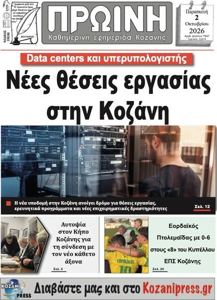 Πρωτοσέλιδο Πρωινή Κοζάνης – 2 Οκτωβρίου 2026