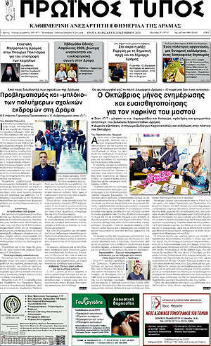 Πρωτοσέλιδο Πρωινός Τύπος Δράμας – 2 Οκτωβρίου 2026