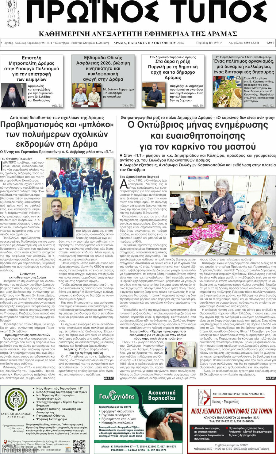 Πρωτοσέλιδο Πρωινός Τύπος Δράμας – 2 Οκτωβρίου 2026