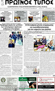 /Πρωινός Τύπος Δράμας