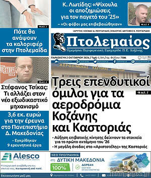 Πρωτοσέλιδο Πτολεμαίος – 2 Οκτωβρίου 2026