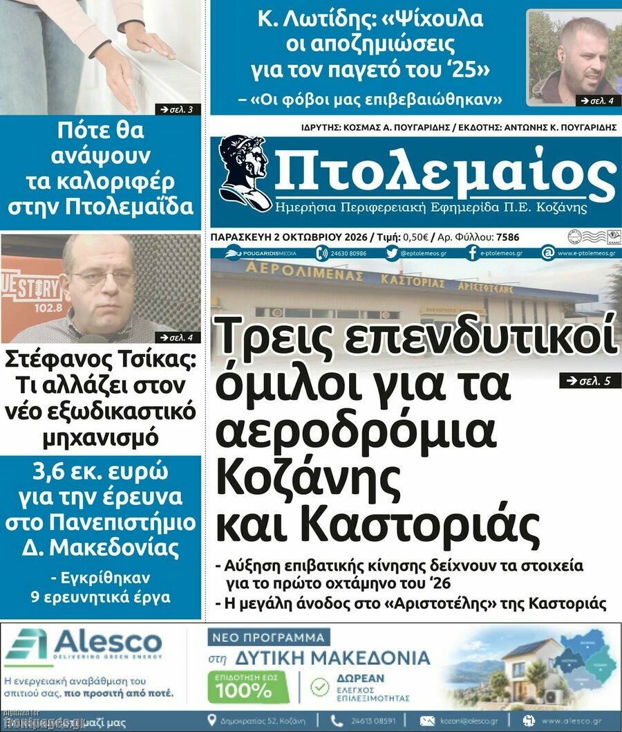 Πρωτοσέλιδο Πτολεμαίος – 2 Οκτωβρίου 2026