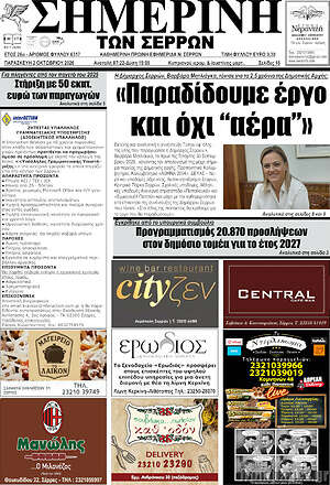 Πρωτοσέλιδο Σημερινή των Σερρών – 2 Οκτωβρίου 2026