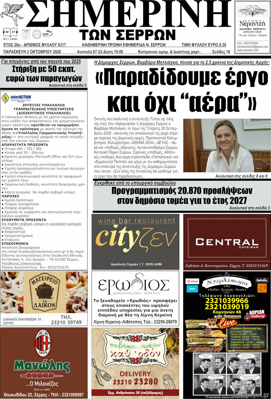 Πρωτοσέλιδο Σημερινή των Σερρών – 2 Οκτωβρίου 2026
