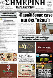 /Σημερινή των Σερρών