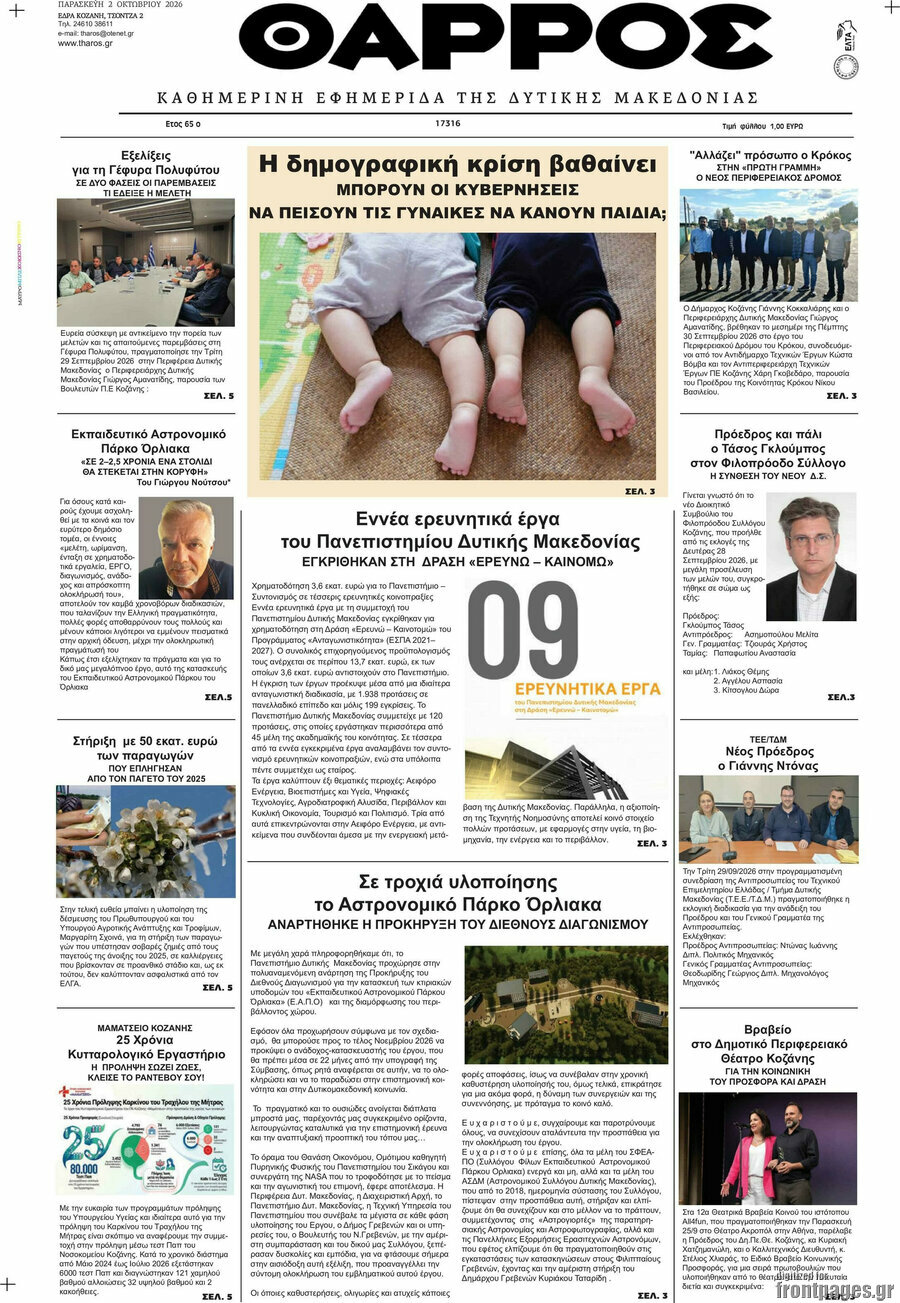 Πρωτοσέλιδο Θάρρος – 2 Οκτωβρίου 2026