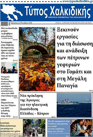 Πρωτοσέλιδο Τύπος Χαλκιδικής – 2 Οκτωβρίου 2026