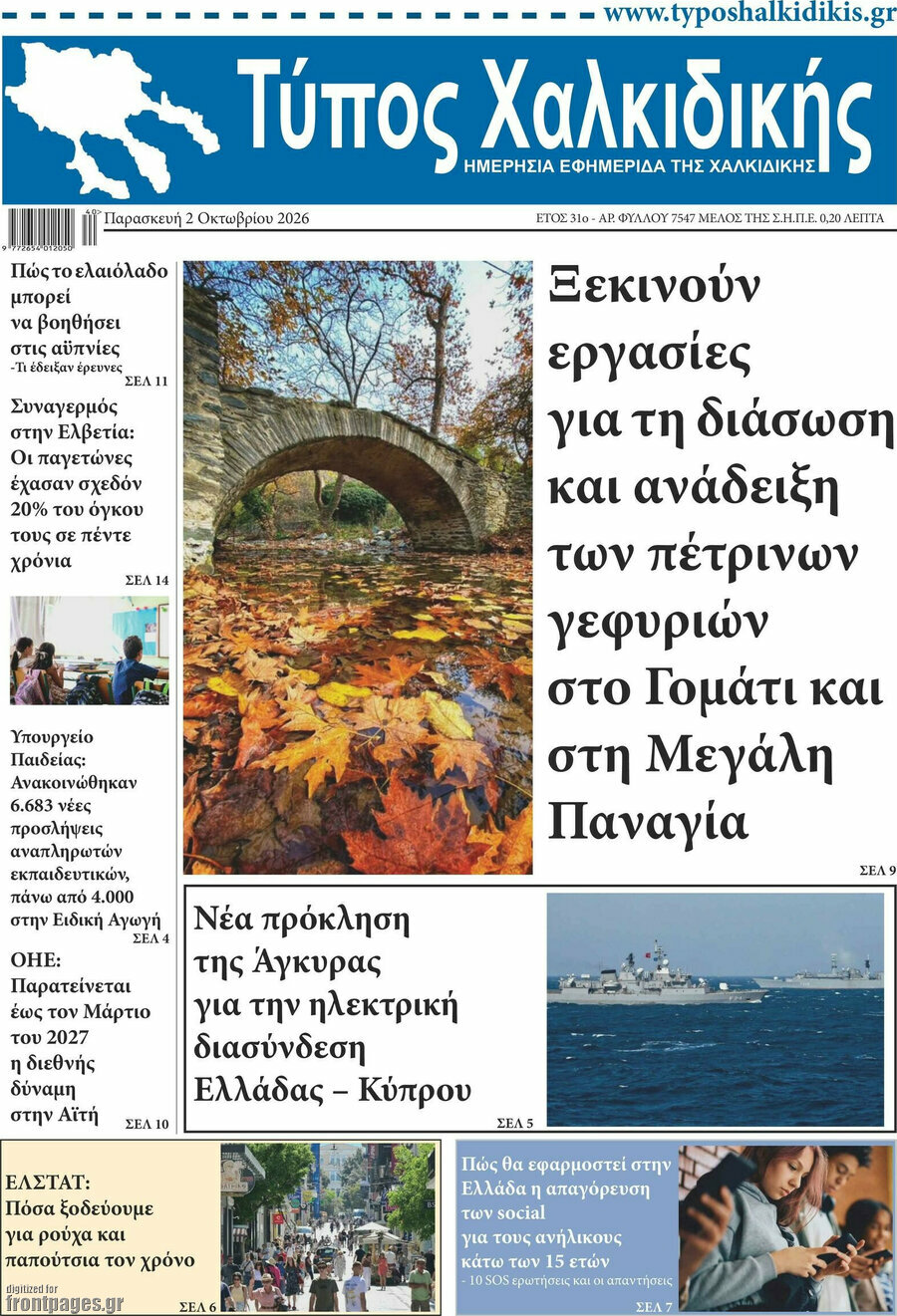 Πρωτοσέλιδο Τύπος Χαλκιδικής – 2 Οκτωβρίου 2026