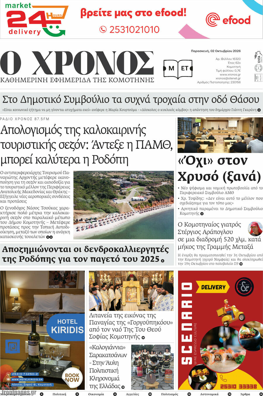 Πρωτοσέλιδο Χρόνος – 2 Οκτωβρίου 2026