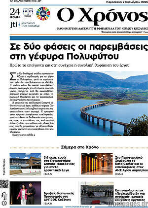 Πρωτοσέλιδο Χρόνος – 2 Οκτωβρίου 2026