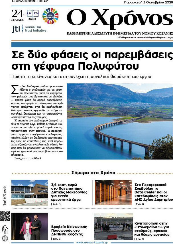 Πρωτοσέλιδο Χρόνος – 2 Οκτωβρίου 2026