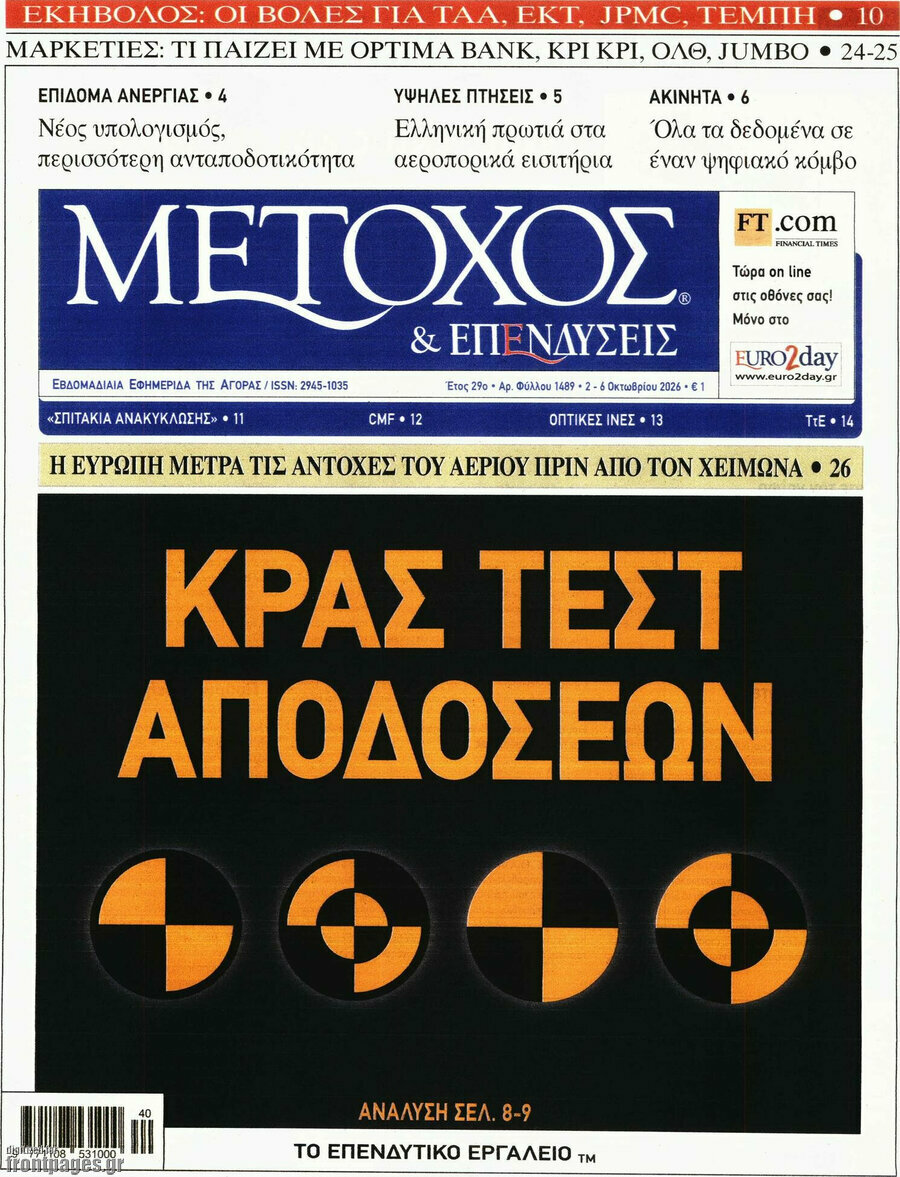 Πρωτοσέλιδο Μέτοχος – 2 Οκτωβρίου 2026