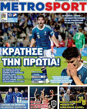 Πρωτοσέλιδο MetroSport
