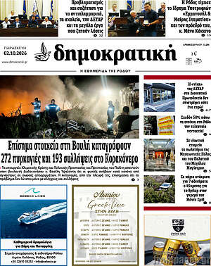 Πρωτοσέλιδο Δημοκρατική Ρόδου – 2 Οκτωβρίου 2026