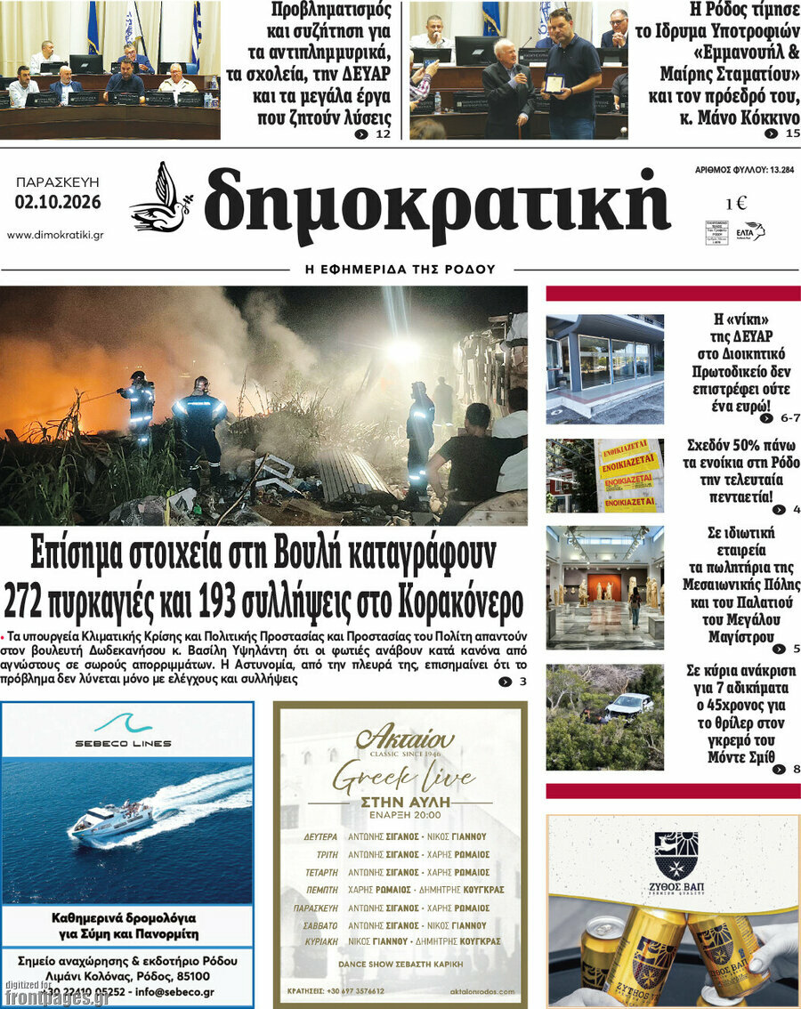 Πρωτοσέλιδο Δημοκρατική Ρόδου – 2 Οκτωβρίου 2026