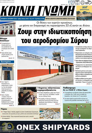 Πρωτοσέλιδο Κοινή Γνώμη – 2 Οκτωβρίου 2026
