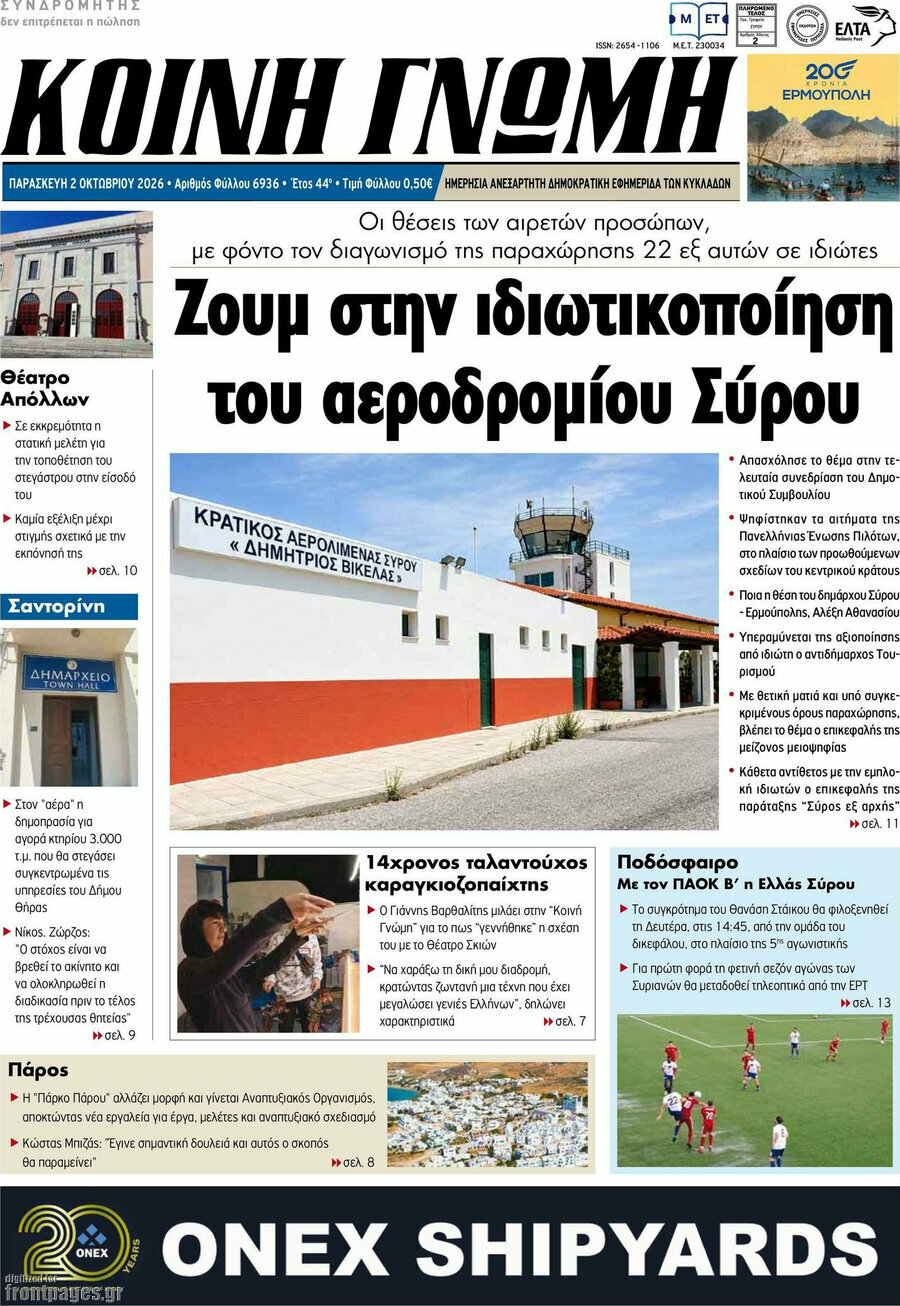 Πρωτοσέλιδο Κοινή Γνώμη – 2 Οκτωβρίου 2026
