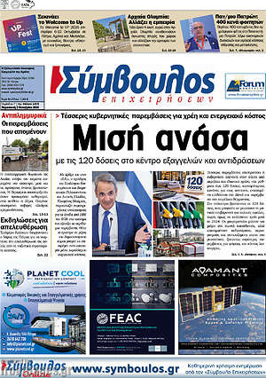 Πρωτοσέλιδο Σύμβουλος – 2 Οκτωβρίου 2026